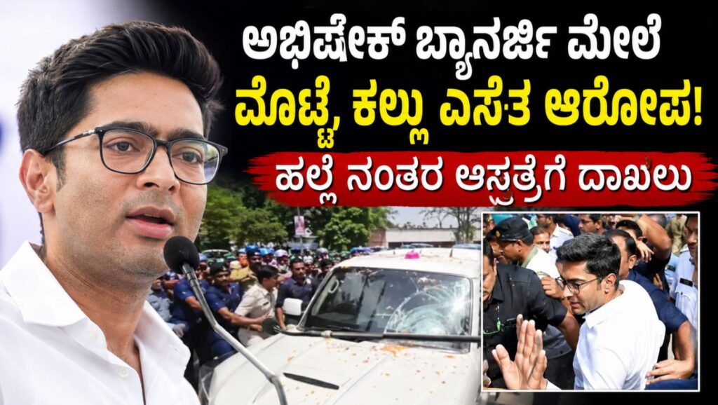 ಅಭಿಷೇಕ್ ಬ್ಯಾನರ್ಜಿ ಮೇಲೆ ಹಲ್ಲೆ