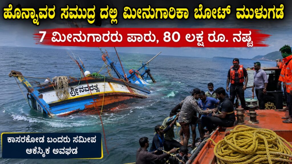 Fishing Boat Sinks Off Honnavar Coast: ಹೊನ್ನಾವರ ಸಮುದ್ರದಲ್ಲಿ ಮೀನುಗಾರಿಕಾ ಬೋಟ್ ಮುಳುಗಡೆ: 7 ಮೀನುಗಾರರು ಪಾರು, 80 ಲಕ್ಷ ರೂ. ನಷ್ಟ.