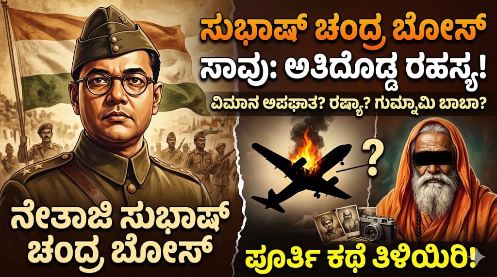 ಸುಭಾಷ್ ಚಂದ್ರ ಬೋಸ್ ಸಾವು: ಅತಿದೊಡ್ಡ ರಹಸ್ಯ!