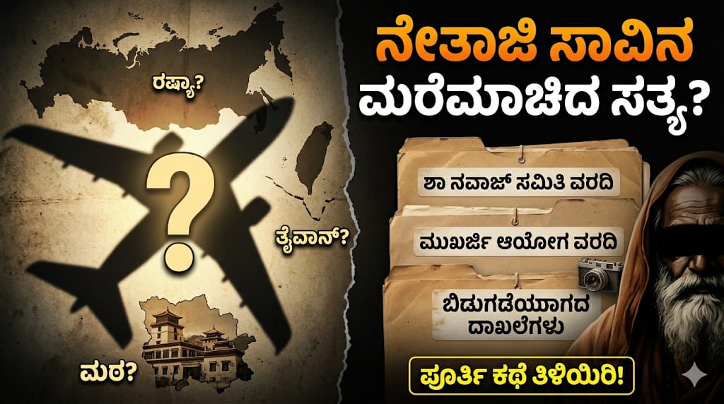 ವಿಮಾನ ಅಪಘಾತ? ರಷ್ಯಾ? ಗುಮ್ನಾಮಿ ಬಾಬಾ?"