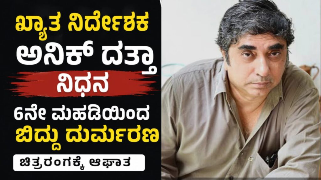 ಖ್ಯಾತ ಬಂಗಾಳಿ ನಿರ್ದೇಶಕ ಅನಿಕ್ ದತ್ತಾ ಅವರ ಫೈಲ್ ಫೋಟೋ