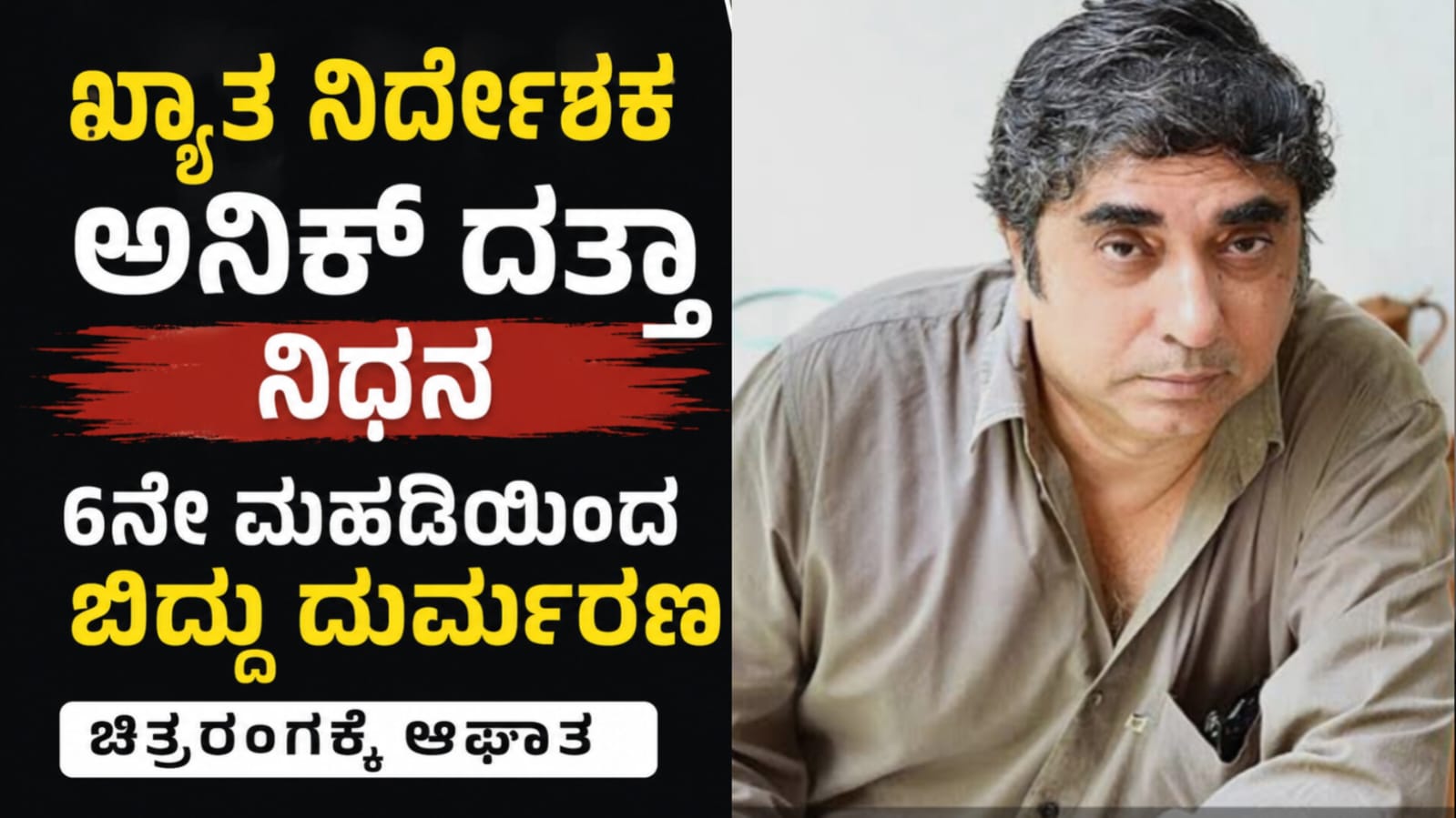 ಖ್ಯಾತ ಬಂಗಾಳಿ ನಿರ್ದೇಶಕ ಅನಿಕ್ ದತ್ತಾ ಅವರ ಫೈಲ್ ಫೋಟೋ
