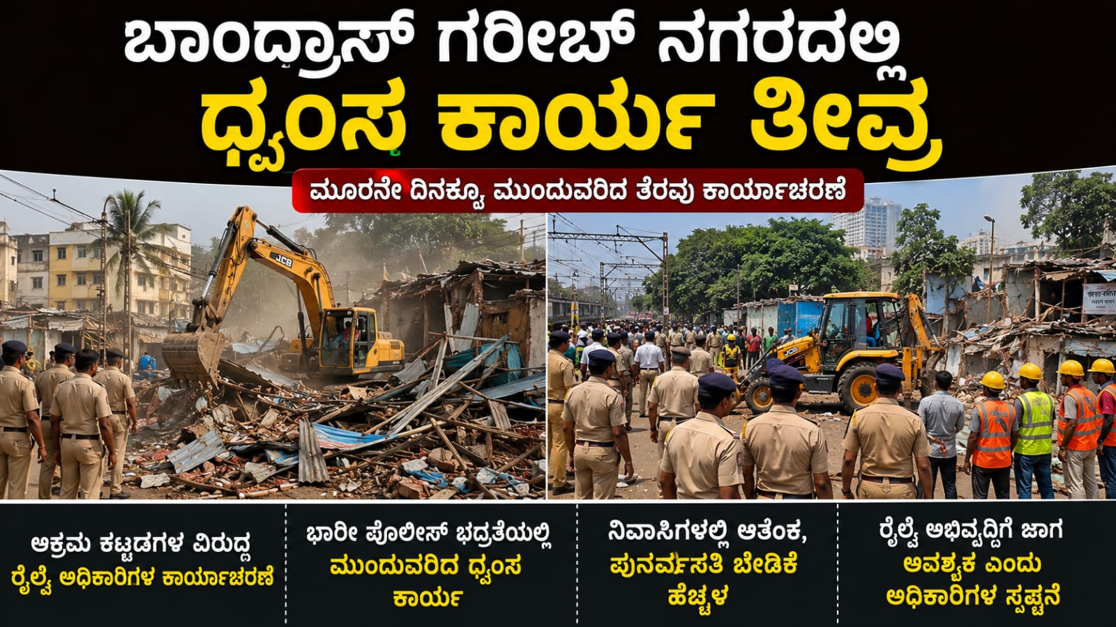 ಬಾಂದ್ರಾಸ್ ಗರೀಬ್ ನಗರದಲ್ಲಿ ಅಕ್ರಮ ಕಟ್ಟಡಗಳ ತೆರವು ಕಾರ್ಯ ನಡೆಸುತ್ತಿರುವ ಜೆಸಿಬಿ ಮತ್ತು ಪೊಲೀಸ್ ಭದ್ರತೆ