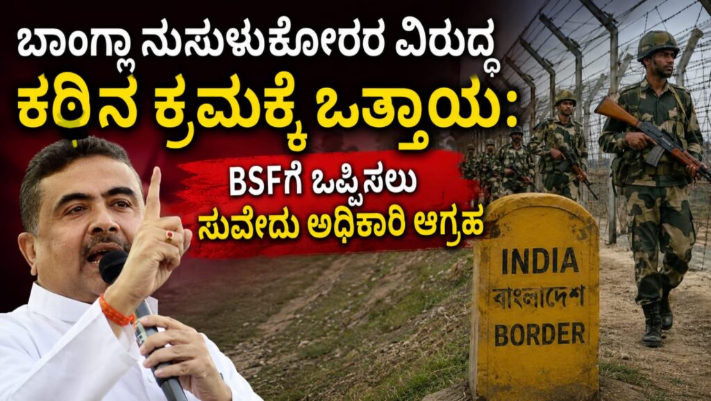 ಭಾರತ-ಬಾಂಗ್ಲಾದೇಶ ಗಡಿಯಲ್ಲಿ ಗಸ್ತು ತಿರುಗುತ್ತಿರುವ BSF ಯೋಧರು ಮತ್ತು ಮುಳ್ಳು ತಂತಿ ಬೇಲಿ ದೃಶ್ಯ