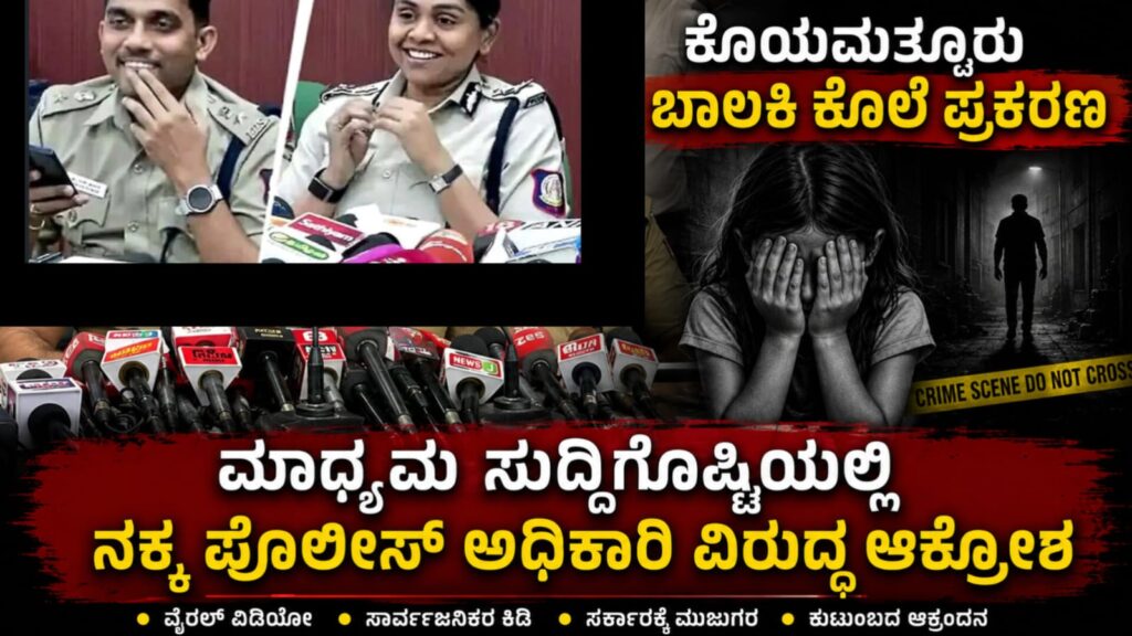 ಕೊಯಮತ್ತೂರು ಬಾಲಕಿ ಕೊಲೆ ಪ್ರಕರಣದ ಕುರಿತು ಮಾಧ್ಯಮಗೋಷ್ಠಿಯಲ್ಲಿ ಮಾತನಾಡುತ್ತಿರುವ ಪೊಲೀಸ್ ಅಧಿಕಾರಿಗಳು