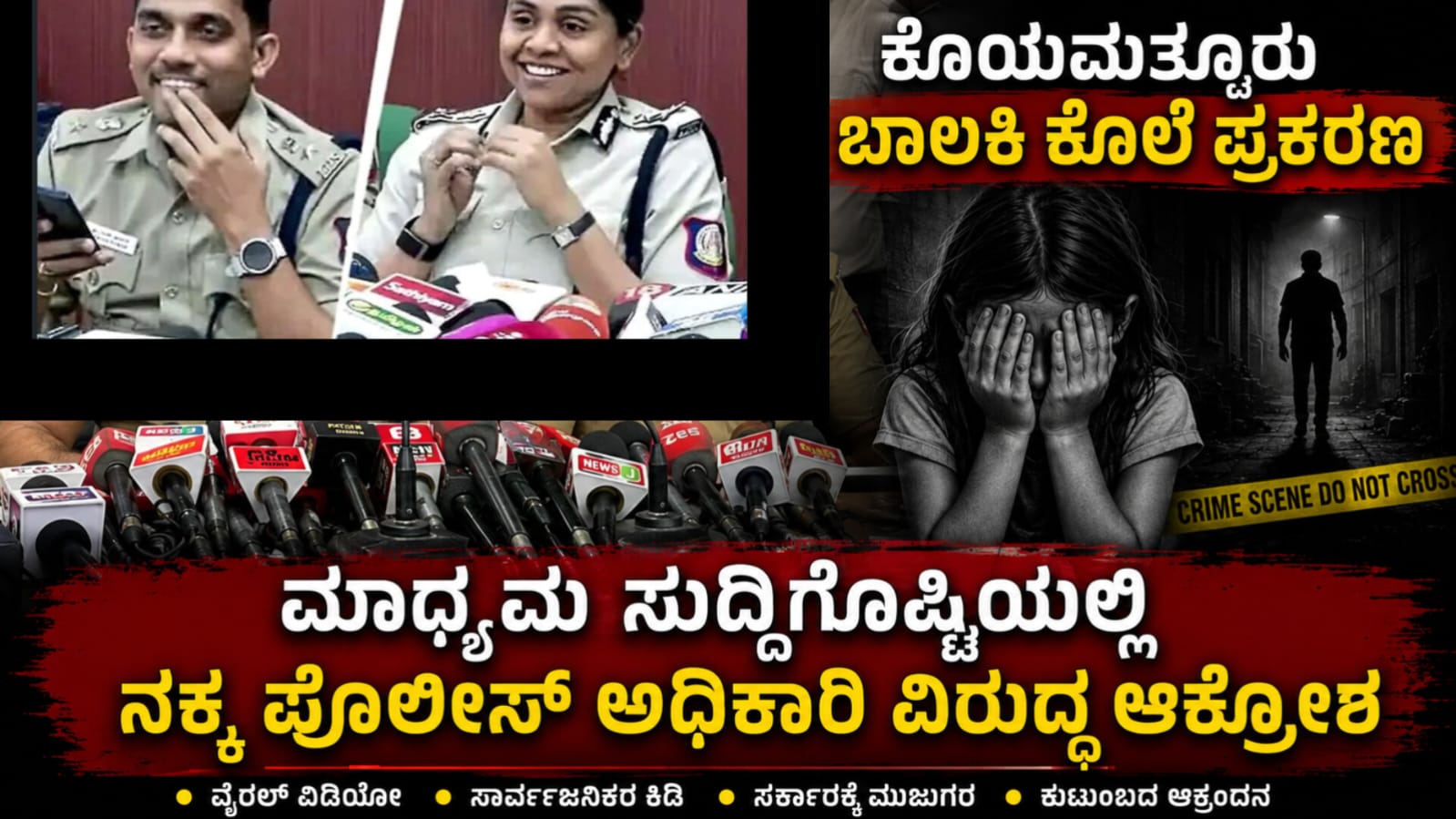ಕೊಯಮತ್ತೂರು ಬಾಲಕಿ ಕೊಲೆ ಪ್ರಕರಣದ ಕುರಿತು ಮಾಧ್ಯಮಗೋಷ್ಠಿಯಲ್ಲಿ ಮಾತನಾಡುತ್ತಿರುವ ಪೊಲೀಸ್ ಅಧಿಕಾರಿಗಳು