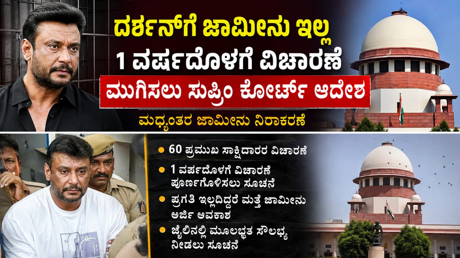 ದರ್ಶನ್ ಜಾಮೀನು ಪ್ರಕರಣ ಕುರಿತು ಸುಪ್ರೀಂ ಕೋರ್ಟ್ ಆದೇಶ