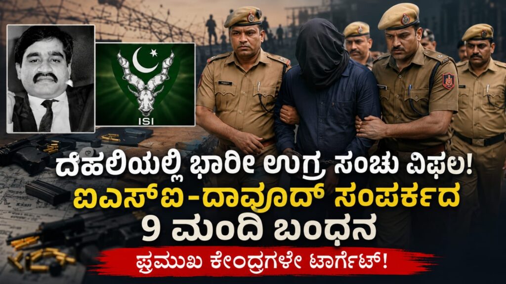 Delhi police arrested 9 isi dawood linked terror : ದೆಹಲಿ ಪೊಲೀಸರ ಭರ್ಜರಿ ಕಾರ್ಯಾಚರಣೆ: