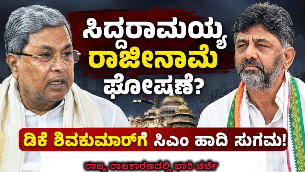 ಸಿದ್ದರಾಮಯ್ಯ ರಾಜೀನಾಮೆ ಘೋಷಣೆ ಕುರಿತು ಕರ್ನಾಟಕ ರಾಜಕೀಯ ಬೆಳವಣಿಗೆ