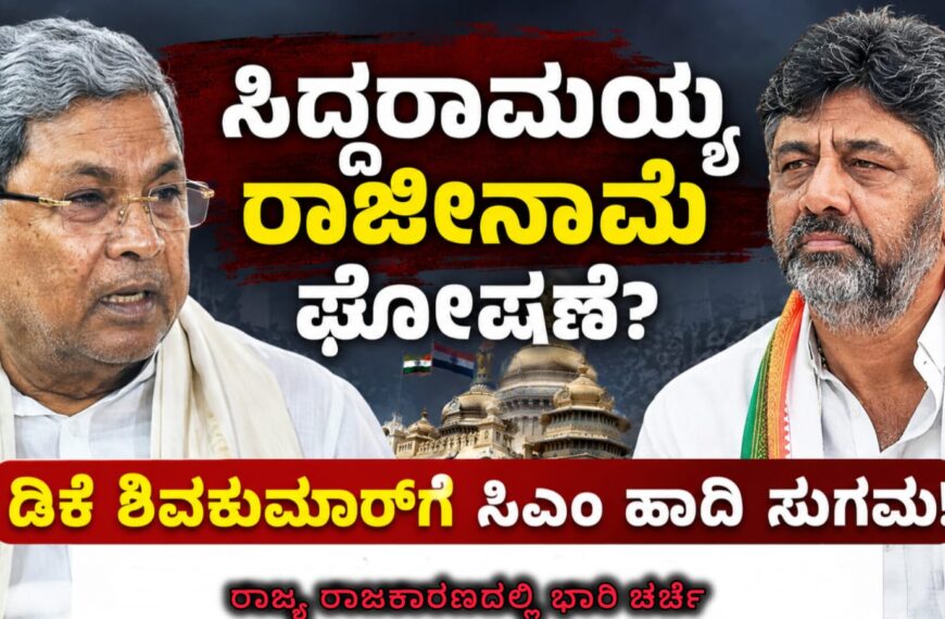 ಸಿದ್ದರಾಮಯ್ಯ ರಾಜೀನಾಮೆ ಘೋಷಣೆ ಕುರಿತು ಕರ್ನಾಟಕ ರಾಜಕೀಯ ಬೆಳವಣಿಗೆ