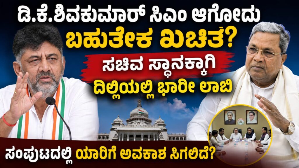 ದೆಹಲಿ ದರ್ಬಾರ್‌ನಲ್ಲಿ ಸಚಿವ ಸ್ಥಾನಕ್ಕಾಗಿ ಭಾರೀ ಪೈಪೋಟಿ! ಡಿ.ಕೆ. ಶಿವಕುಮಾರ್ ಸಂಪುಟದಲ್ಲಿ ಯಾರಿಗೆ ಲಕ್?