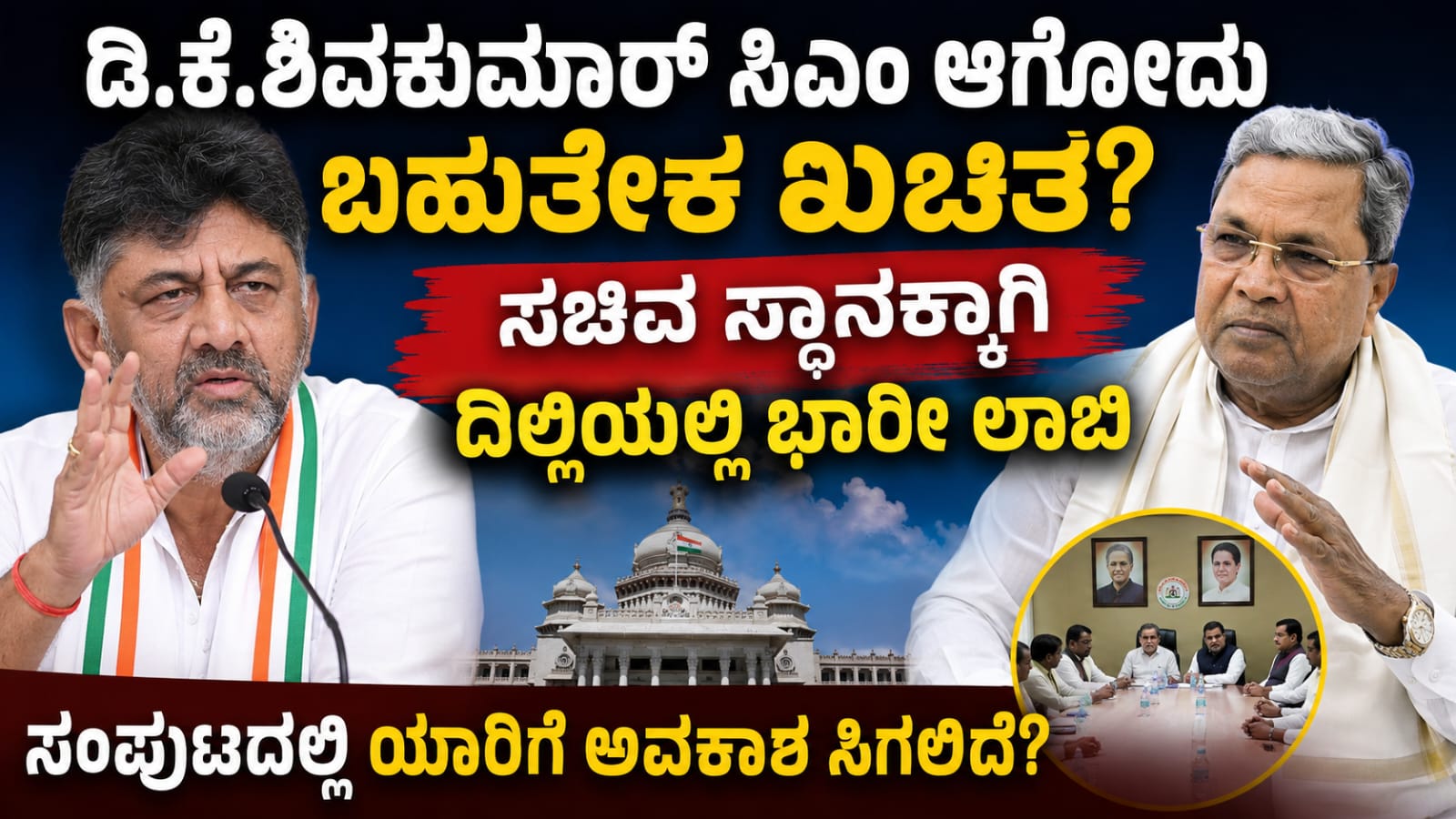 ದೆಹಲಿ ದರ್ಬಾರ್ನಲ್ಲಿ ಸಚಿವ ಸ್ಥಾನಕ್ಕಾಗಿ ಭಾರೀ ಪೈಪೋಟಿ! ಡಿ.ಕೆ. ಶಿವಕುಮಾರ್ ಸಂಪುಟದಲ್ಲಿ ಯಾರಿಗೆ ಲಕ್?