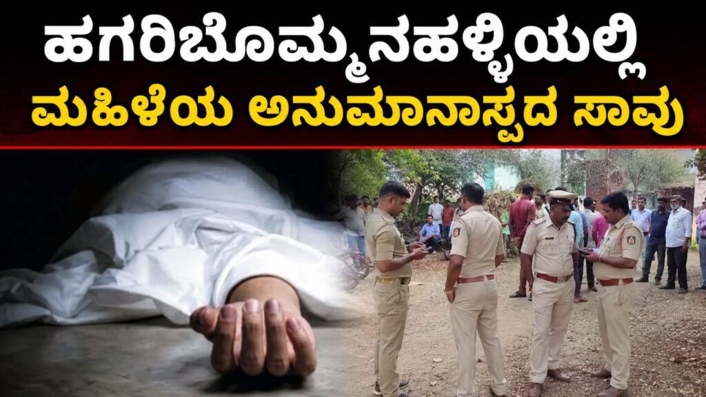 ಹಗರಿಬೊಮ್ಮನಹಳ್ಳಿಯಲ್ಲಿ ಮಹಿಳೆಯ ಅನುಮಾನಾಸ್ಪದ ಸಾವು ಪ್ರಕರಣದ ಹಿನ್ನೆಲೆ ಪೊಲೀಸರು ಸ್ಥಳ ಪರಿಶೀಲನೆ ನಡೆಸುತ್ತಿರುವ ದೃಶ್ಯ