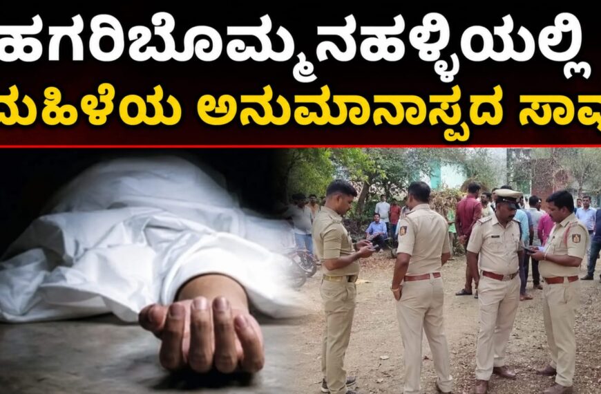 ಹಗರಿಬೊಮ್ಮನಹಳ್ಳಿಯಲ್ಲಿ ಮಹಿಳೆಯ ಅನುಮಾನಾಸ್ಪದ ಸಾವು ಪ್ರಕರಣದ ಹಿನ್ನೆಲೆ ಪೊಲೀಸರು ಸ್ಥಳ ಪರಿಶೀಲನೆ ನಡೆಸುತ್ತಿರುವ ದೃಶ್ಯ