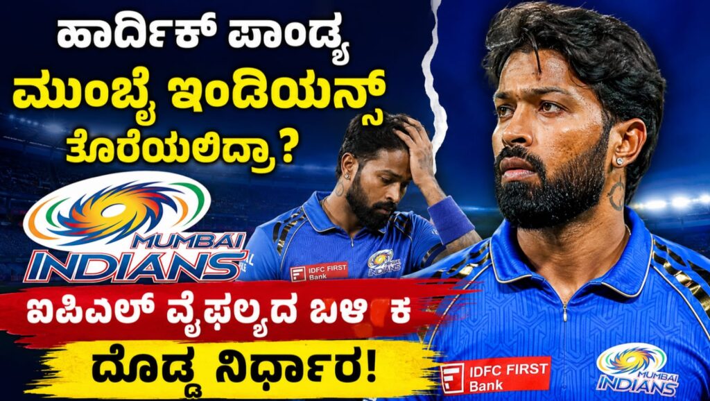 ಹಾರ್ದಿಕ್ ಪಾಂಡ್ಯ ಮುಂಬೈ ಇಂಡಿಯನ್ಸ್ ತೊರೆಯುವ ಬಗ್ಗೆ ವರದಿ