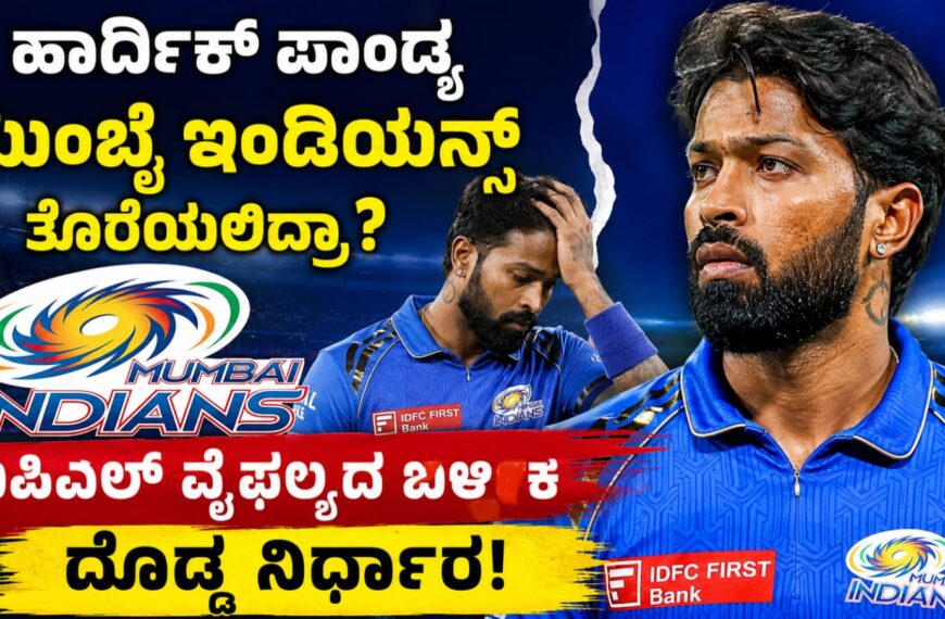 ಹಾರ್ದಿಕ್ ಪಾಂಡ್ಯ ಮುಂಬೈ ಇಂಡಿಯನ್ಸ್ ತೊರೆಯುವ ಬಗ್ಗೆ ವರದಿ