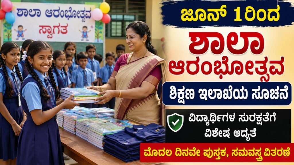 ಜೂನ್ 1ರಿಂದ ಆರಂಭವಾಗುತ್ತಿರುವ ಕರ್ನಾಟಕ ಶಾಲಾ ಆರಂಭೋತ್ಸವದಲ್ಲಿ ವಿದ್ಯಾರ್ಥಿಗಳಿಗೆ ಪುಸ್ತಕ ಮತ್ತು ಸಮವಸ್ತ್ರ ವಿತರಣೆ