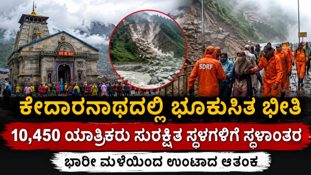 ಕೇದಾರನಾಥದಲ್ಲಿ ಭೂಕುಸಿತ ಮತ್ತು ಭಾರೀ ಮಳೆಯ ನಡುವೆ ಯಾತ್ರಿಕರ ರಕ್ಷಣಾ ಕಾರ್ಯಾಚರಣೆ