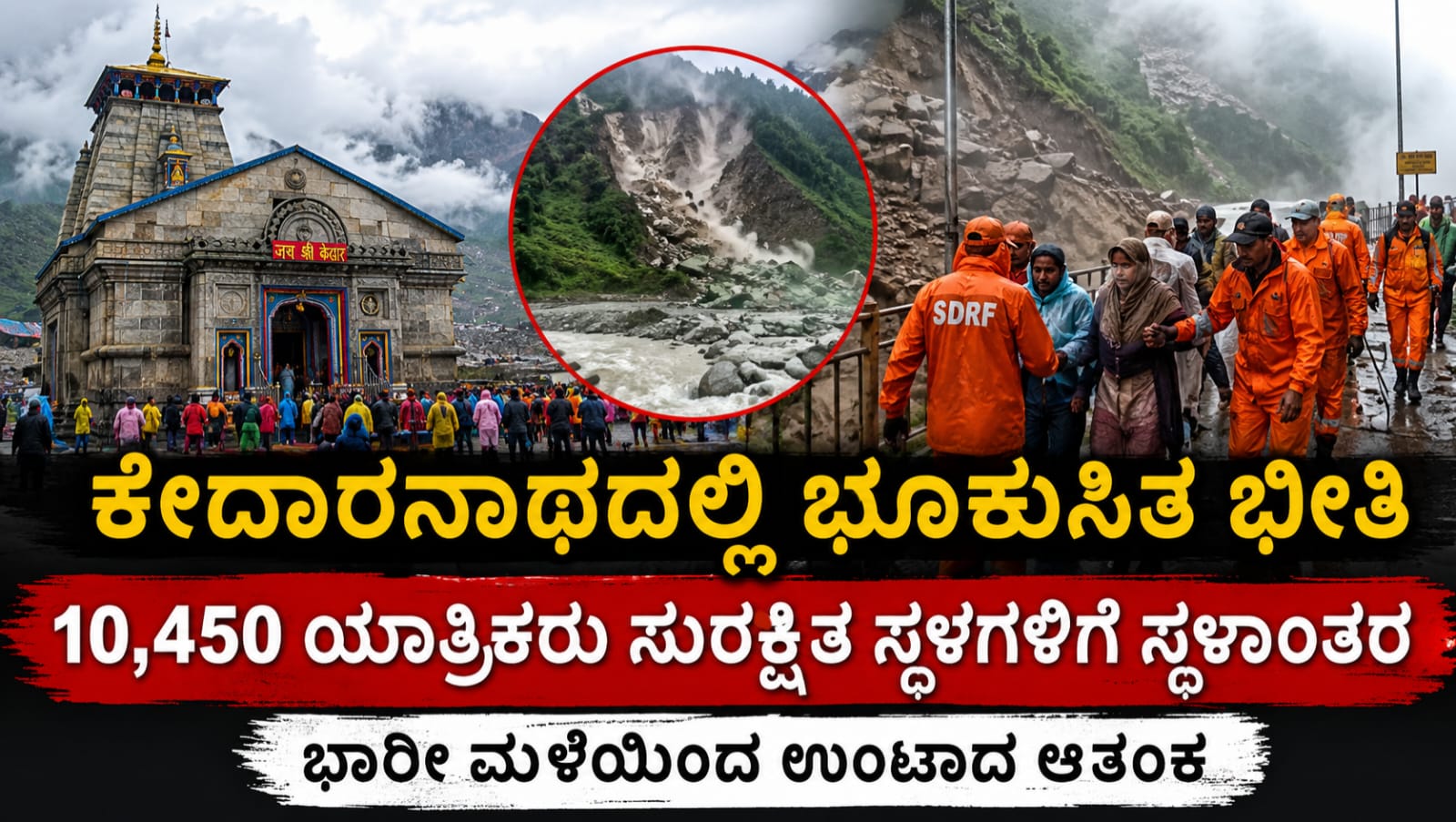 ಕೇದಾರನಾಥದಲ್ಲಿ ಭೂಕುಸಿತ ಮತ್ತು ಭಾರೀ ಮಳೆಯ ನಡುವೆ ಯಾತ್ರಿಕರ ರಕ್ಷಣಾ ಕಾರ್ಯಾಚರಣೆ