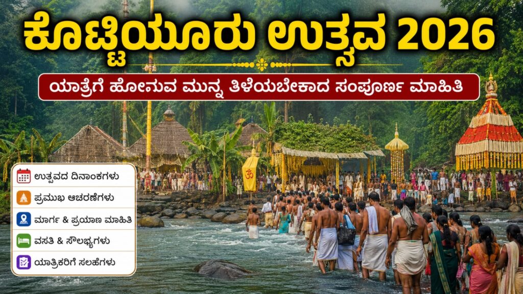 ಕಾಡಿನ ಮಧ್ಯೆ 28 ದಿನ ಮಾತ್ರ ನಡೆಯುವ ಕೊಟ್ಟಿಯೂರು ಉತ್ಸವ! ಈ ಮಾಹಿತಿ ತಿಳಿದುಕೊಂಡು ಹೋಗಿ