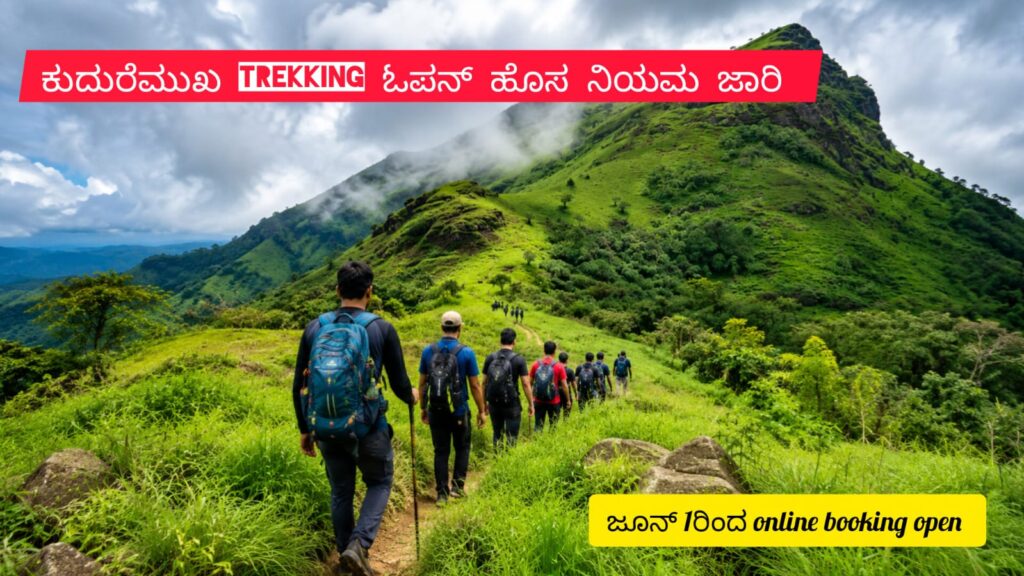 kudremukh-trekking-open-2026:ಜೂನ್ 1ರಿಂದ ಆನ್‌ಲೈನ್ ಬುಕ್ಕಿಂಗ್ ಕಡ್ಡಾಯ, ಹೊಸ ಎಸ್‌ಒಪಿ ಜಾರಿ