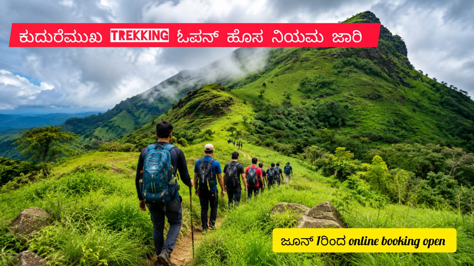 kudremukh-trekking-open-2026:ಜೂನ್ 1ರಿಂದ ಆನ್‌ಲೈನ್ ಬುಕ್ಕಿಂಗ್ ಕಡ್ಡಾಯ, ಹೊಸ ಎಸ್‌ಒಪಿ ಜಾರಿ