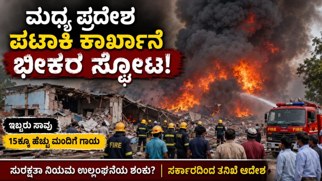 ಮಧ್ಯ ಪ್ರದೇಶ ಪಟಾಕಿ ಕಾರ್ಖಾನೆಯಲ್ಲಿ ಸಂಭವಿಸಿದ ಭೀಕರ ಸ್ಫೋಟದ ದೃಶ್ಯ