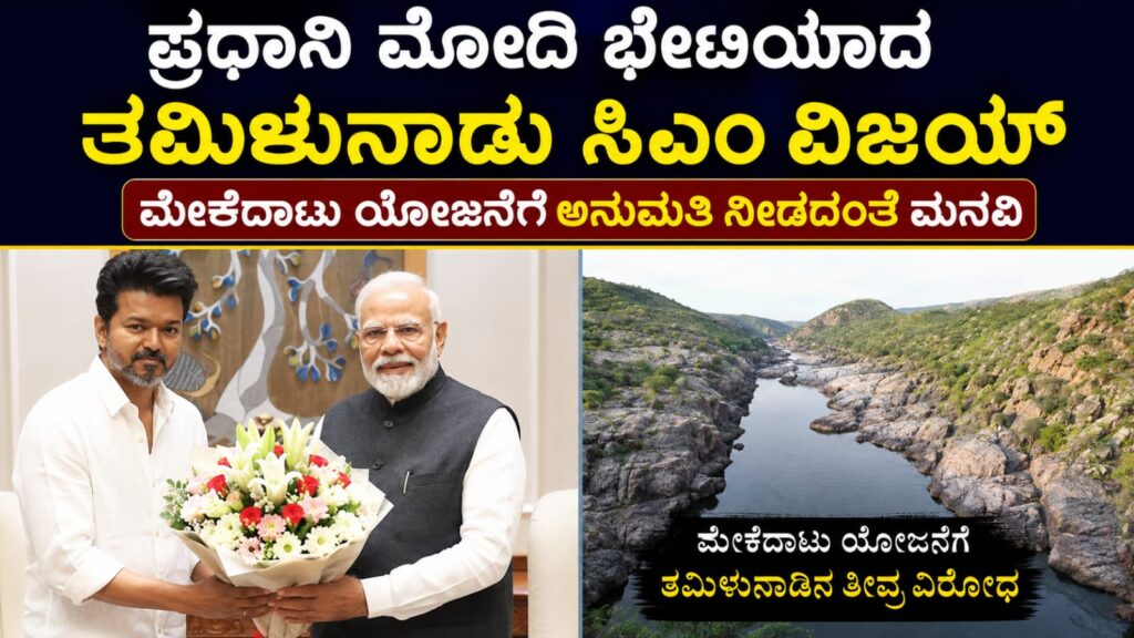 ಪ್ರಧಾನಿ ಮೋದಿ ಅವರನ್ನು ಭೇಟಿ ಮಾಡುತ್ತಿರುವ ತಮಿಳುನಾಡು ಮುಖ್ಯಮಂತ್ರಿ ವಿಜಯ್