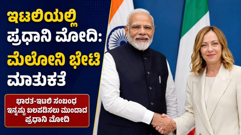 ಇಟಲಿಯಲ್ಲಿ ಪ್ರಧಾನಿ ಮೋದಿ ಮತ್ತು ಜಾರ್ಜಿಯಾ ಮೆಲೋನಿ ಭೇಟಿ ನಡೆಸಿದ ಕ್ಷಣ