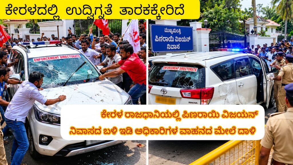 ಪಿಣರಾಯಿ ವಿಜಯನ್ ನಿವಾಸದ ಬಳಿ ಇಡಿ ಅಧಿಕಾರಿಗಳ ವಾಹನದ ಮೇಲೆ ಪ್ರತಿಭಟನಾಕಾರರ ದಾಳಿ