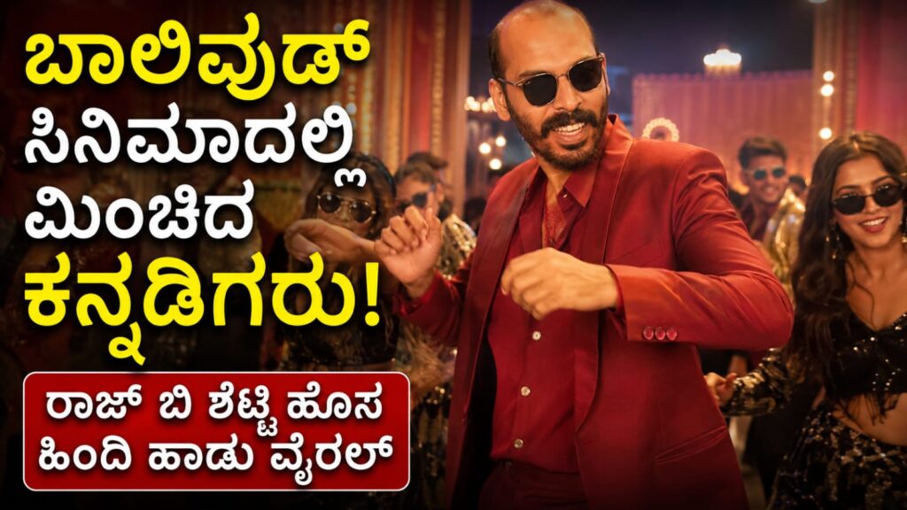 ರಾಜ್ ಬಿ ಶೆಟ್ಟಿ ಬಾಲಿವುಡ್ ಹಿಂದಿ ಸಿನಿಮಾದ ಹಾಡಿನಲ್ಲಿ ಡ್ಯಾನ್ಸ್ ಮಾಡುತ್ತಿರುವ ದೃಶ್ಯ