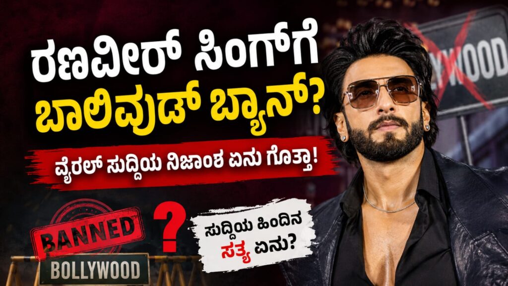 ರಣವೀರ್ ಸಿಂಗ್ ಬಾಲಿವುಡ್ ಬ್ಯಾನ್ ವೈರಲ್ ಸುದ್ದಿ ಕುರಿತು ಕನ್ನಡ ಲೇಖನ