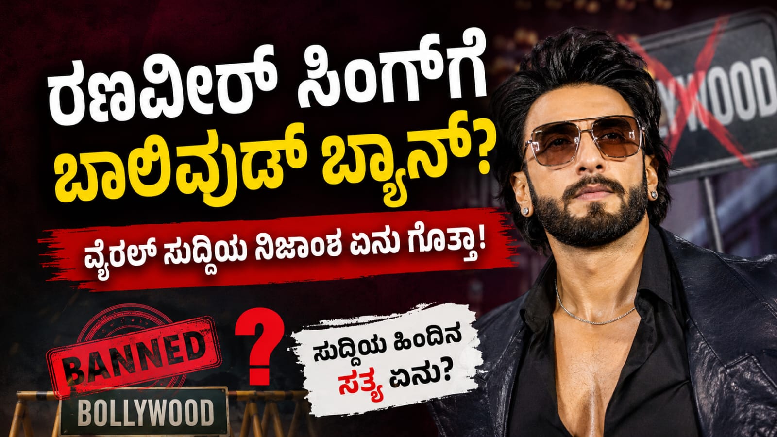 ರಣವೀರ್ ಸಿಂಗ್ ಬಾಲಿವುಡ್ ಬ್ಯಾನ್ ವೈರಲ್ ಸುದ್ದಿ ಕುರಿತು ಕನ್ನಡ ಲೇಖನ