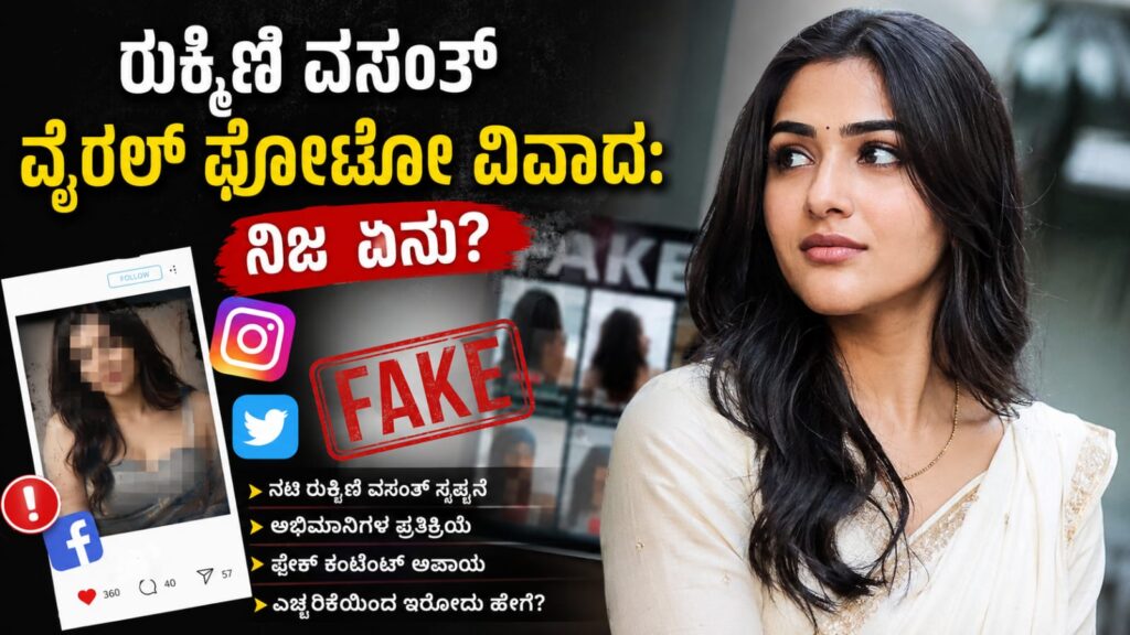 ರುಕ್ಕಿಣಿ ವಸಂತ್ ವೈರಲ್ ಫೋಟೋ ವಿವಾದ ಕುರಿತು ಸಾಮಾಜಿಕ ಜಾಲತಾಣಗಳಲ್ಲಿ ಹರಿದಾಡುತ್ತಿರುವ ಫೇಕ್ ಕಂಟೆಂಟ್ ಬಗ್ಗೆ ಜಾಗೃತಿ ಮೂಡಿಸುವ ನ್ಯೂಸ್ ಥಂಬ್ನೇಲ್ ಚಿತ್ರ.