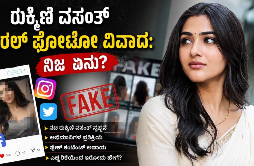 ರುಕ್ಕಿಣಿ ವಸಂತ್ ವೈರಲ್ ಫೋಟೋ ವಿವಾದ ಕುರಿತು ಸಾಮಾಜಿಕ ಜಾಲತಾಣಗಳಲ್ಲಿ ಹರಿದಾಡುತ್ತಿರುವ ಫೇಕ್ ಕಂಟೆಂಟ್ ಬಗ್ಗೆ ಜಾಗೃತಿ ಮೂಡಿಸುವ ನ್ಯೂಸ್ ಥಂಬ್ನೇಲ್ ಚಿತ್ರ.