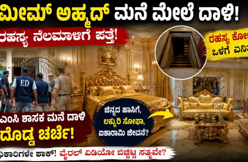 ಶಮೀಮ್ ಅಹ್ಮದ್ ಮನೆ ದಾಳಿ ವೇಳೆ ಪತ್ತೆಯಾದ ಐಷಾರಾಮಿ ಒಳಾಂಗಣ ಮತ್ತು ರಹಸ್ಯ ನೆಲಮಾಳಿಗೆ