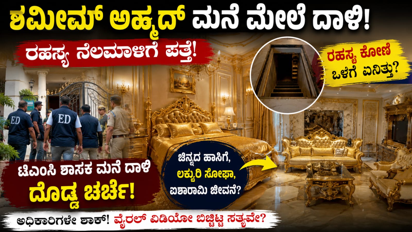 ಶಮೀಮ್ ಅಹ್ಮದ್ ಮನೆ ದಾಳಿ ವೇಳೆ ಪತ್ತೆಯಾದ ಐಷಾರಾಮಿ ಒಳಾಂಗಣ ಮತ್ತು ರಹಸ್ಯ ನೆಲಮಾಳಿಗೆ