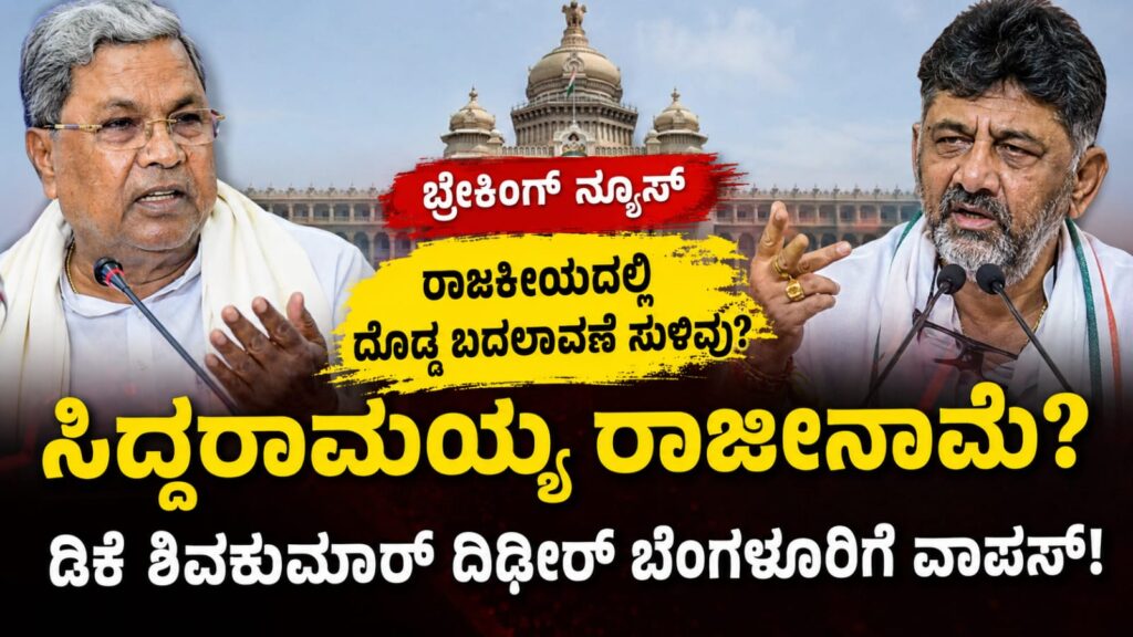 ಸಿದ್ದರಾಮಯ್ಯ ಮತ್ತು ಡಿಕೆ ಶಿವಕುಮಾರ್ ರಾಜಕೀಯ ಸಭೆ