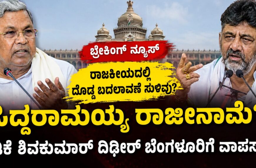 ಸಿದ್ದರಾಮಯ್ಯ ಮತ್ತು ಡಿಕೆ ಶಿವಕುಮಾರ್ ರಾಜಕೀಯ ಸಭೆ