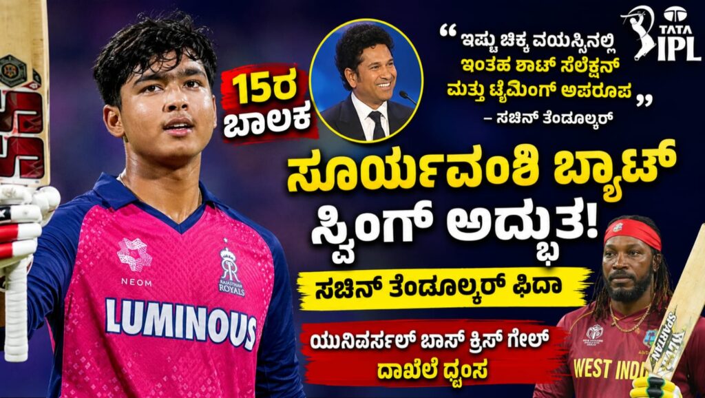 ಸೂರ್ಯವಂಶಿ IPL 2026 ಬ್ಯಾಟಿಂಗ್ ದೃಶ್ಯ