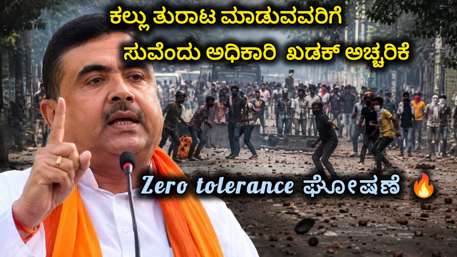 ಪಾರ್ಕ್ ಸರ್ಕಸ್ ಘರ್ಷಣೆ ಹಿನ್ನೆಲೆ ಕಲ್ಲು ತೂರಾಟ ಕುರಿತು ಕಠಿಣ ಎಚ್ಚರಿಕೆ ನೀಡುತ್ತಿರುವ ಸುವೇಂದು ಅಧಿಕಾರಿ