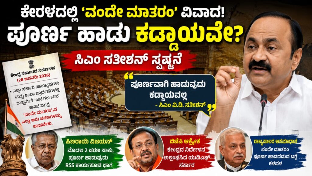 ವಂದೇ ಮಾತರಂ' ಪೂರ್ಣ ಹಾಡು ಕಡ್ಡಾಯವೇ? ಕೇರಳ ಸಿಎಂ ಸತೀಶನ್ ಹೇಳಿದ್ದೇನು? ಬಿಜೆಪಿ ಆಕ್ರೋಶ!