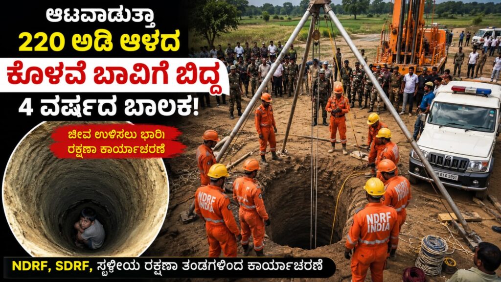 220 ಅಡಿ ಆಳದ ಕೊಳವೆ ಬಾವಿ ಬಳಿ NDRF ಮತ್ತು SDRF ರಕ್ಷಣಾ ಕಾರ್ಯಾಚರಣೆ