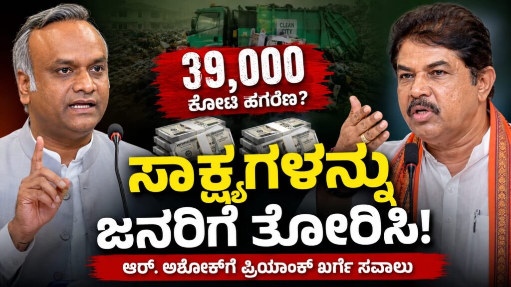 ಪ್ರಿಯಾಂಕ್ ಖರ್ಗೆ ಮತ್ತು ಆರ್. ಅಶೋಕ್ ನಡುವೆ 39 ಸಾವಿರ ಕೋಟಿ ಘನತ್ಯಾಜ್ಯ ಹಗರಣ ಆರೋಪದ ರಾಜಕೀಯ ವಿವಾದ