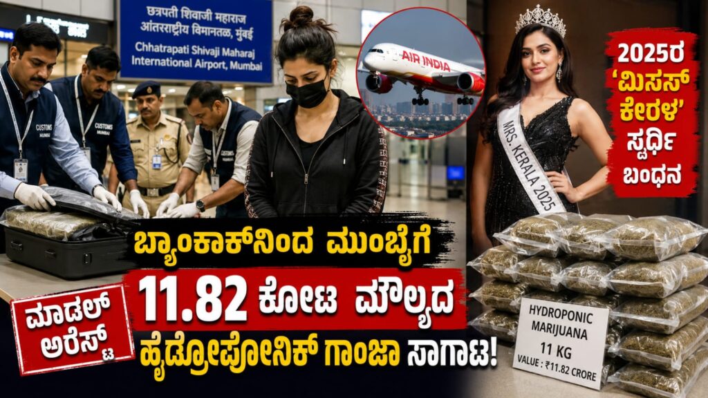 Mumbai Airport customs officers seize ₹11.82 crore hydroponic marijuana from woman passenger arriving from Bangkok