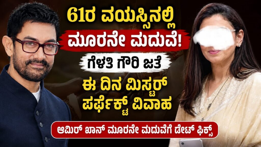 Aamir Khan Gauri Spratt Marriage: 61ರ ವಯಸ್ಸಿನಲ್ಲಿ ಮೂರನೇ ಮದುವೆಗೆ ಸಜ್ಜಾದ ಆಮಿರ್ ಖಾನ್? ಜುಲೈ 5ರಂದು ಗೌರಿ ಸ್ಪ್ರಾಟ್ ಜೊತೆ ಖಾಸಗಿ ವಿವಾಹದ ಸುದ್ದಿ