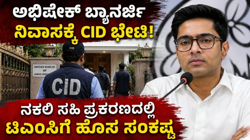 abhishek banerjee fake signature case cid investigation:ಅಭಿಷೇಕ್ ಬ್ಯಾನರ್ಜಿ ವಿರುದ್ಧ CID ತನಿಖೆ ತೀವ್ರ, ನಕಲಿ ಸಹಿ ಪ್ರಕರಣ ಟಿಎಂಸಿಗೆ ಹೊಸ ಸಂಕಷ್ಟ!