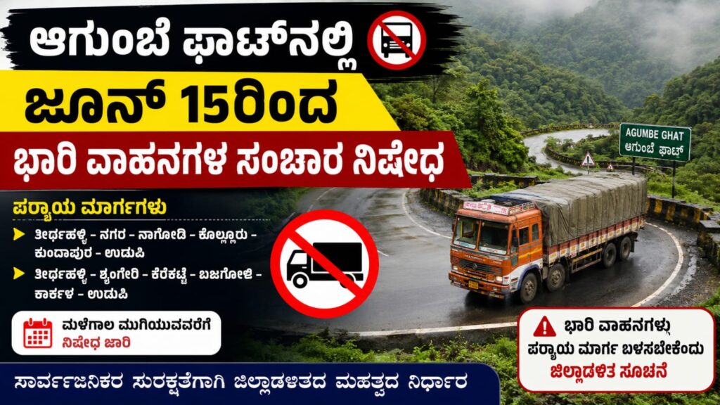 ಆಗುಂಬೆ ಘಾಟ್ನಲ್ಲಿ ಜೂನ್ 15ರಿಂದ ಭಾರಿ ವಾಹನಗಳ ಸಂಚಾರ ನಿಷೇಧ ಹಿನ್ನೆಲೆಯಲ್ಲಿರುವ ಘಾಟ್ ರಸ್ತೆ ದೃಶ್ಯ
