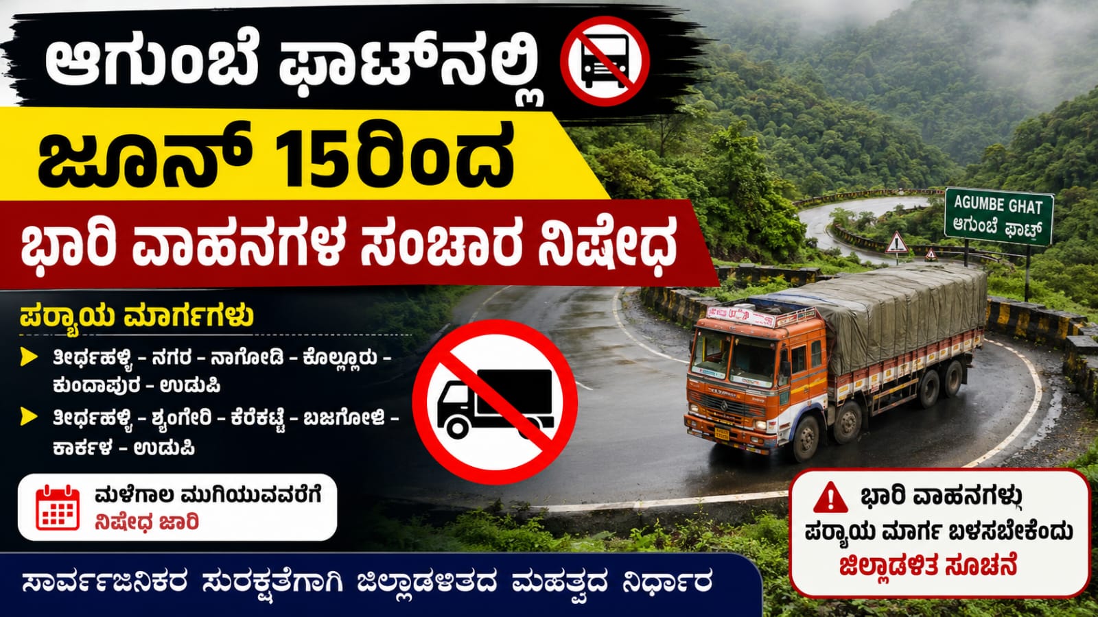 ಆಗುಂಬೆ ಘಾಟ್ನಲ್ಲಿ ಜೂನ್ 15ರಿಂದ ಭಾರಿ ವಾಹನಗಳ ಸಂಚಾರ ನಿಷೇಧ ಹಿನ್ನೆಲೆಯಲ್ಲಿರುವ ಘಾಟ್ ರಸ್ತೆ ದೃಶ್ಯ