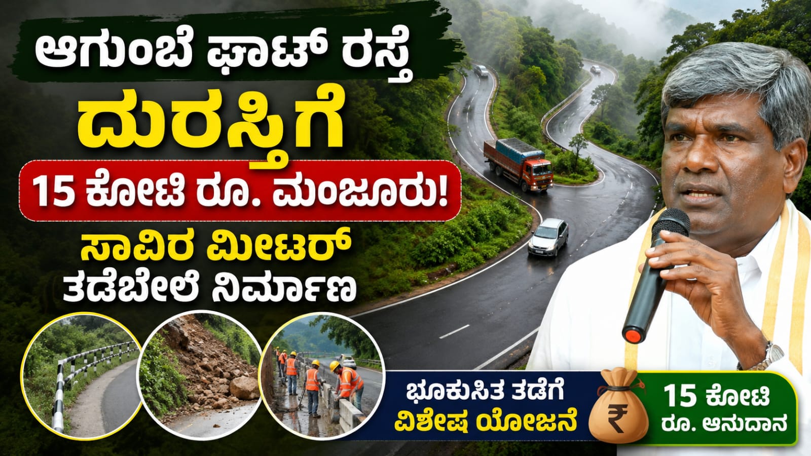 ಆಗುಂಬೆ ಘಾಟ್ ರಸ್ತೆ ಅಭಿವೃದ್ಧಿಗೆ ವೇಗ: 15 ಕೋಟಿ ರೂ. ಅನುದಾನ, ಭೂಕುಸಿತ ತಡೆಗೆ ವಿಶೇಷ ಯೋಜನೆ ಆಗುಂಬೆ ಘಾಟ್ ಸುರಕ್ಷತೆಗೆ ಕೇಂದ್ರದಿಂದ ಮಹತ್ವದ ಹೆಜ್ಜೆ
